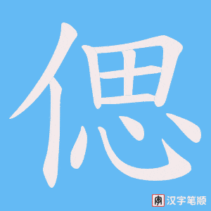 偲