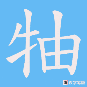 牰