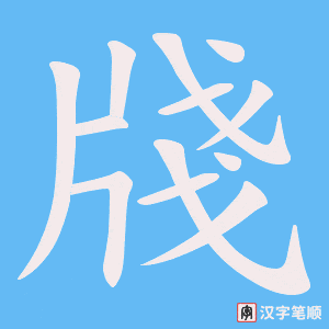 牋