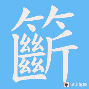 籪