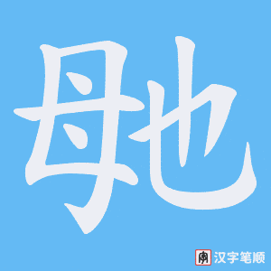 毑