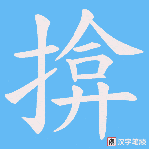 揜