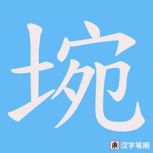 埦