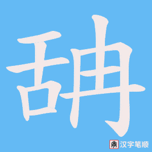 舑