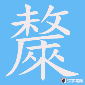 斄