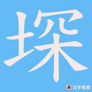 堔