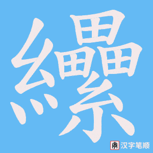 纝