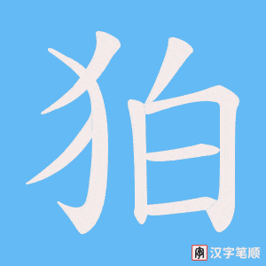 狛