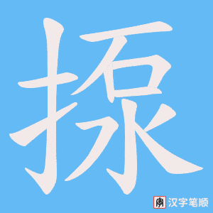 揼