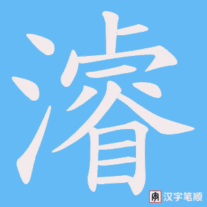 濬