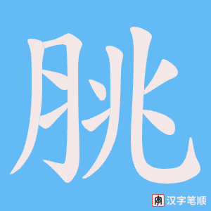 脁