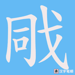 戙