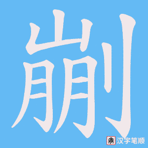剻
