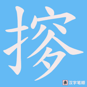 摉