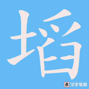 塪