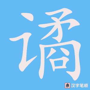 谲
