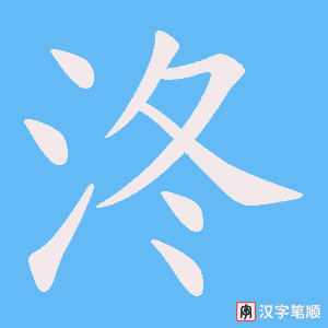 泈