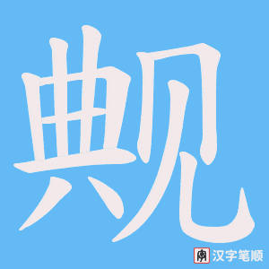 觍