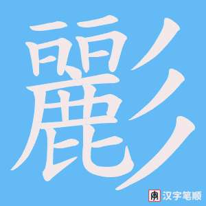 彲