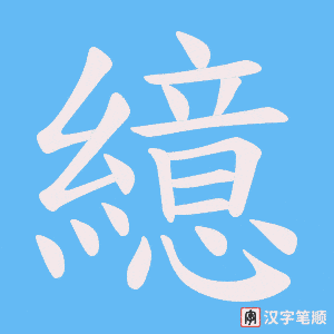 繶