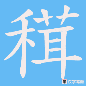 穁