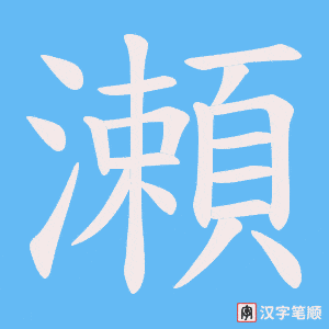 瀬