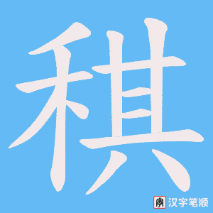 稘