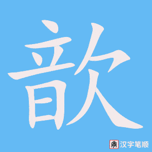歆