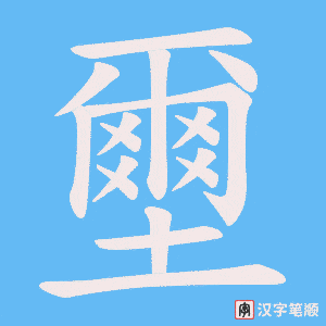 壐
