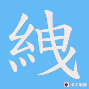 絏