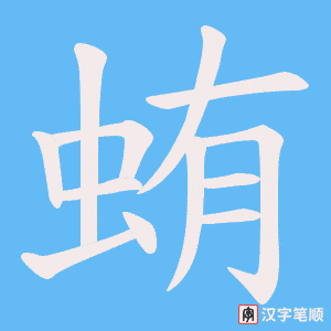 蛕