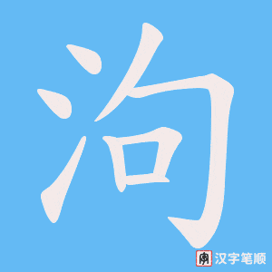 泃