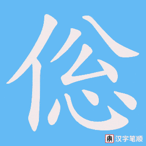 倊
