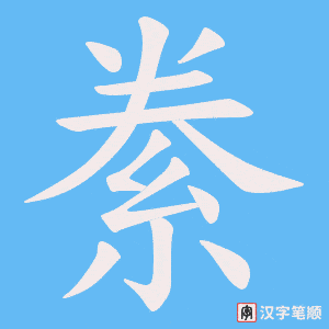 絭