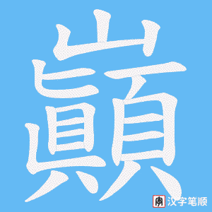 巓