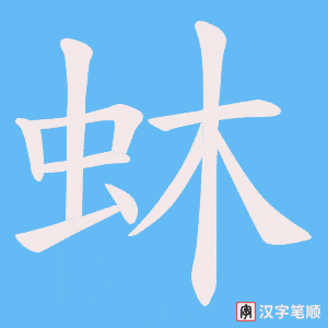 蚞