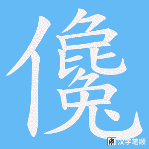 儳