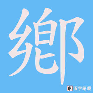 鄕