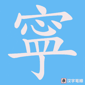 寜
