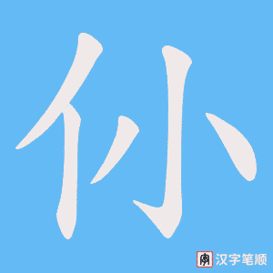 仦