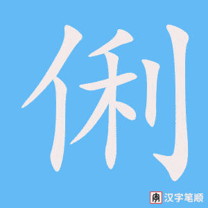 俐