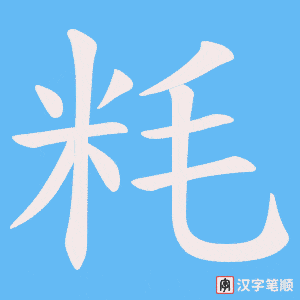 粍