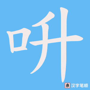 呏