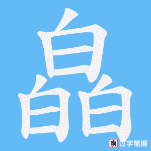 皛