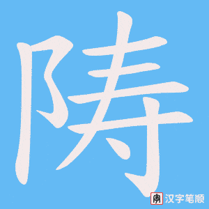 陦