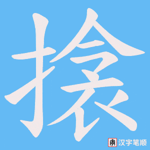 搇