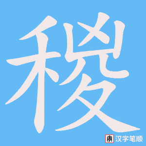 稯