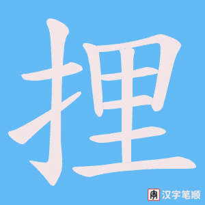 捚