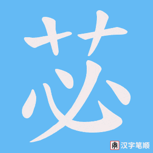 苾