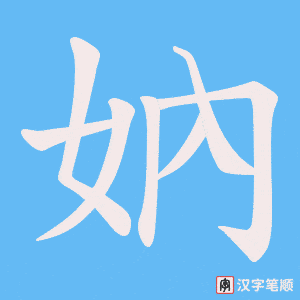 妠